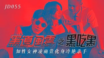 国产AV 精东影业 JD055 黑道风云之黑吃黑 凌雨萱 海报