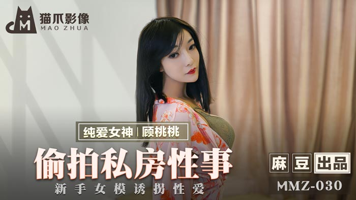 MMZ-030_偷拍私房性事_新手女模誘拐性愛官网 海报