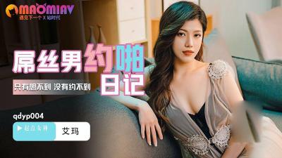 QDYP004.艾玛.屌丝男的哟啪日记 - 麻豆视频免费观看网站 海报