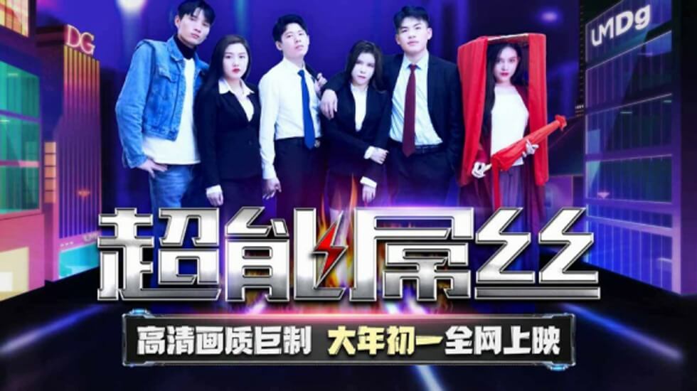 天美传媒-超能屌丝-2022贺岁电影 海报