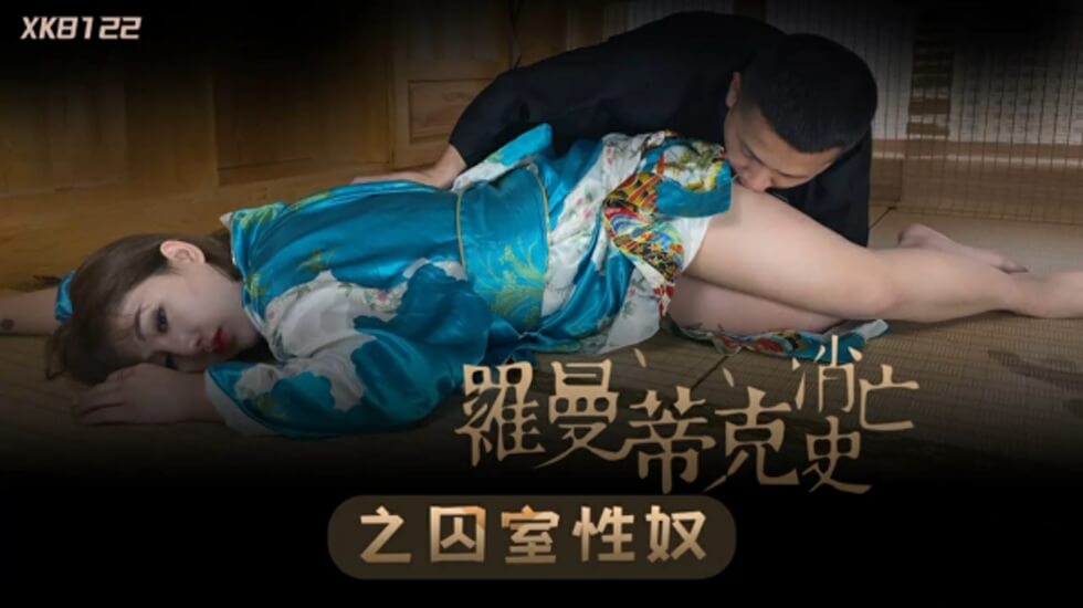 星空传媒-罗曼蒂克消亡史-许诺 海报