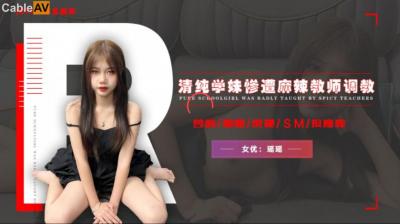 国产AV 精东影业 JD113 不良教师 瑶瑶 海报