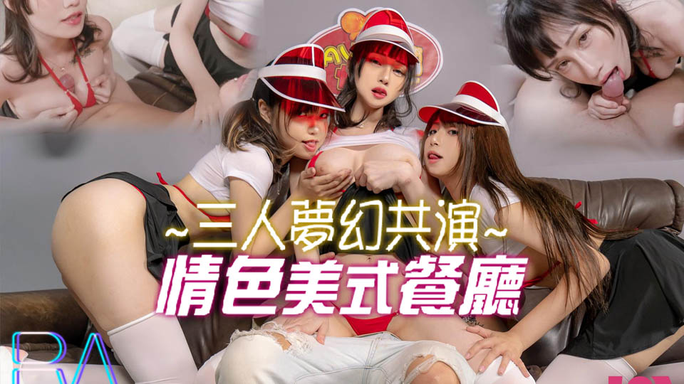 三人梦幻共演 情色美式餐厅的! 海报