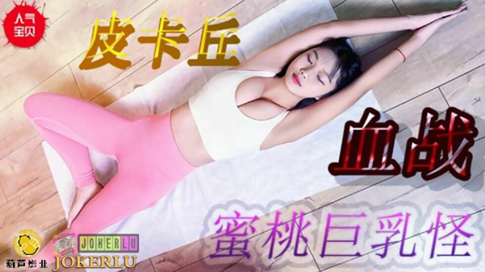 鲸鱼传媒 JY08 皮卡丘血战蜜桃巨乳 海报
