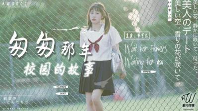 国产AV 爱污传媒 AW0002 匆匆那年校园的故事 梦可儿 海报