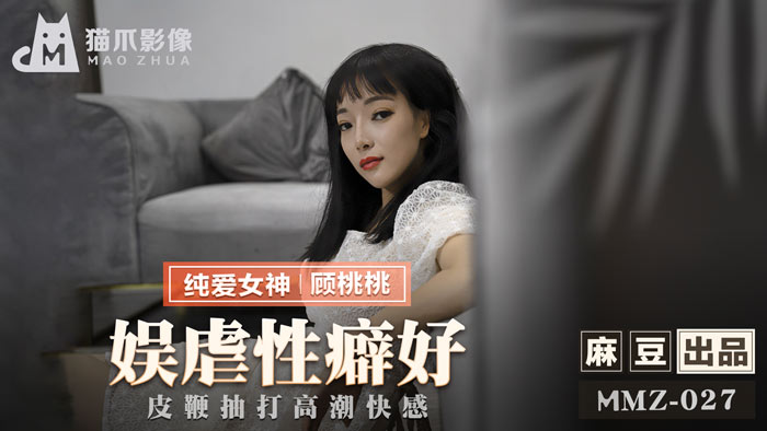 MMZ-027_娛虐性癖好_皮鞭抽打高潮快感官网 海报