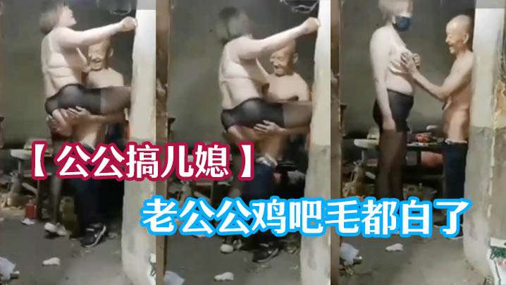 【公公搞儿媳】老公公鸡吧毛都白了，干的可起劲了的! 海报
