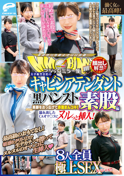 DVDMS-928 顔出し解禁！！ マジックミラー便 働く女の最高峰！大手航空会社のキャビンアテンダント-cd1 海报