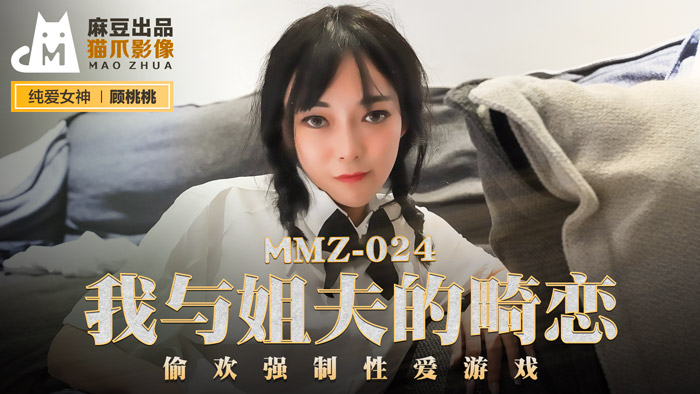 MMZ-024_我與姊夫的畸戀_偷歡強制性愛遊戲官网 海报