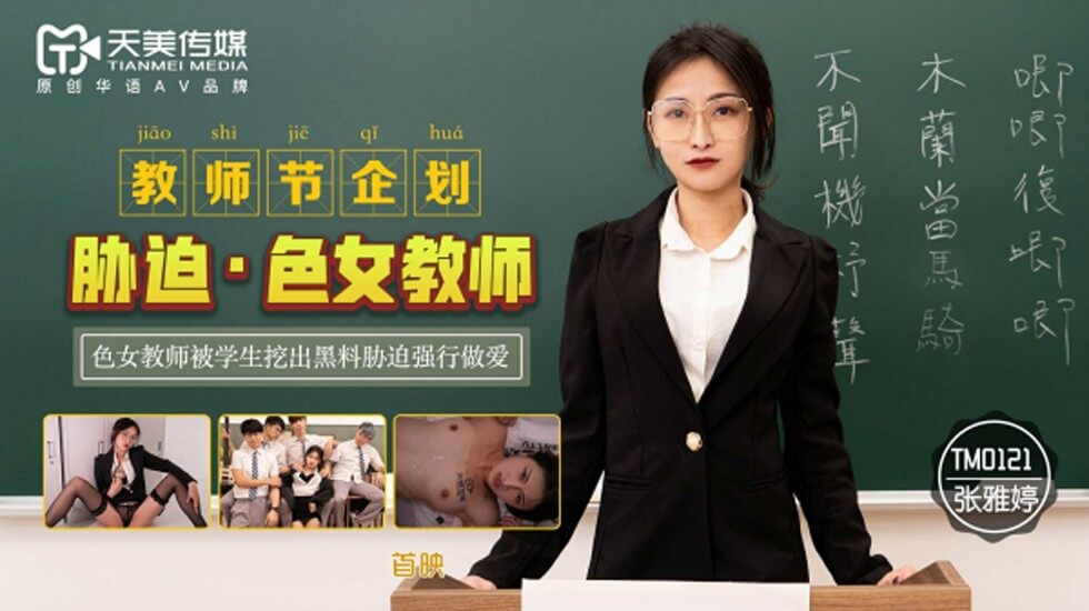 天美传媒-教师节企划胁迫色女教师色女教师被学生挖出黑料胁迫强行做爱-张雅婷 海报