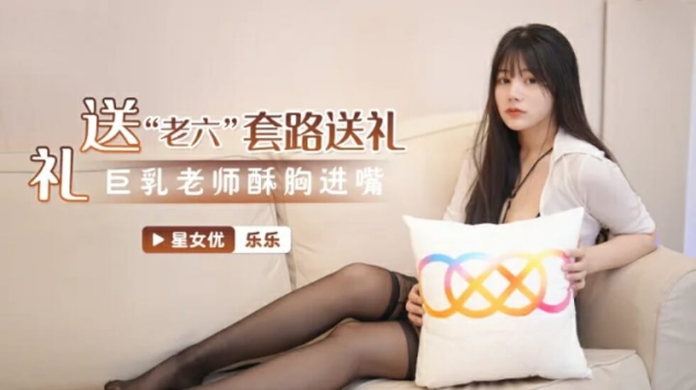 星空传媒-吃精班主任-乐乐 海报