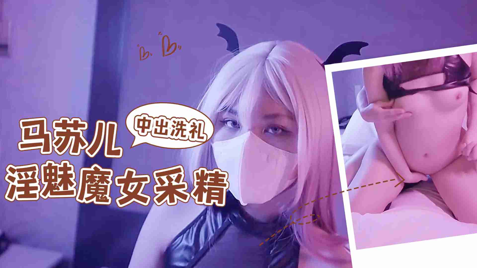 淫魅小魔女采精，超爽狂轰白虎蜜壶，无套内射中出精浆洗礼的! 海报