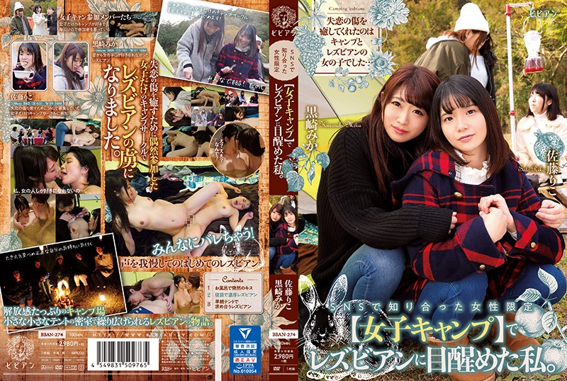 BBAN-274 SNSで知り合った女性限定【女子キャンプ】でレズビアンに目醒めた私。 黒崎みか 佐藤りこ 海报
