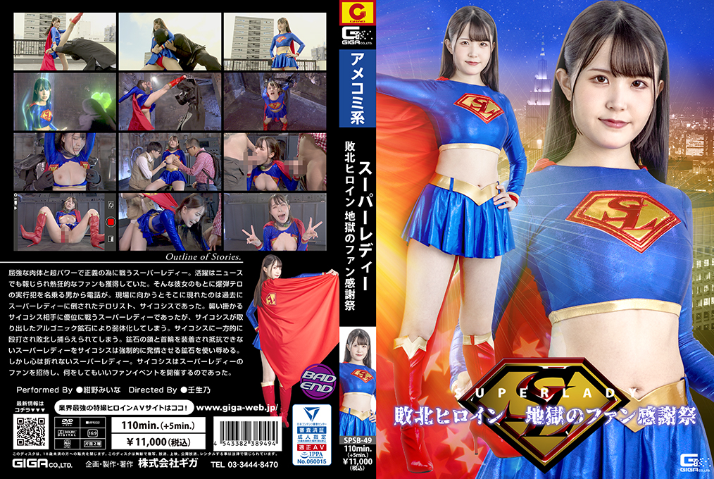 SPSB-49 スーパーレディー 敗北ヒロイン 地獄のファン感謝祭 海报