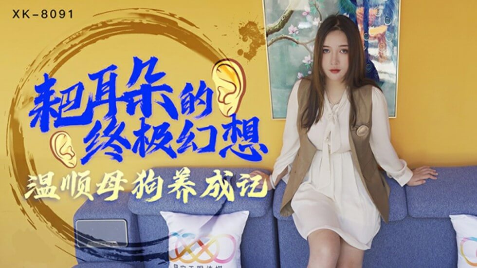 星空传媒-耙耳朵的终极幻想温顺母狗养成记-朱珠 海报
