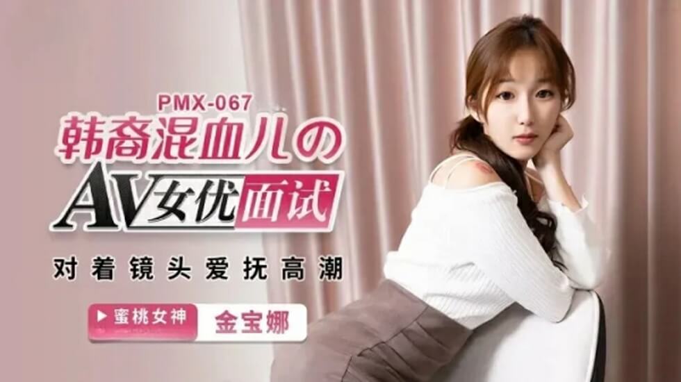 蜜桃传媒-AV女优面试韩裔混血儿 海报