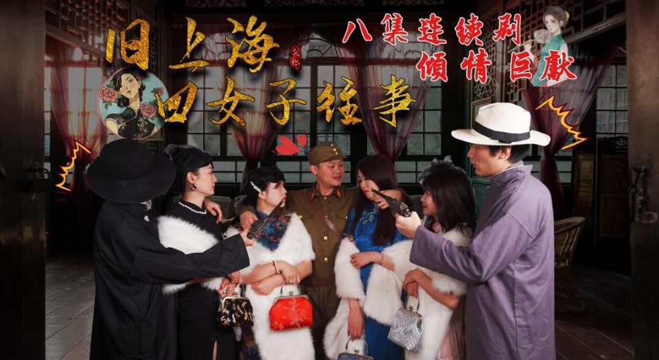 第八集旧上海四女子往事的! 海报