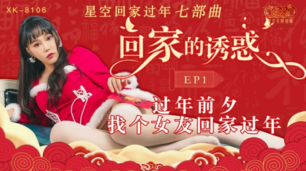 星空传媒-回家的诱惑EP1过年前夕找个女友回家过年 海报