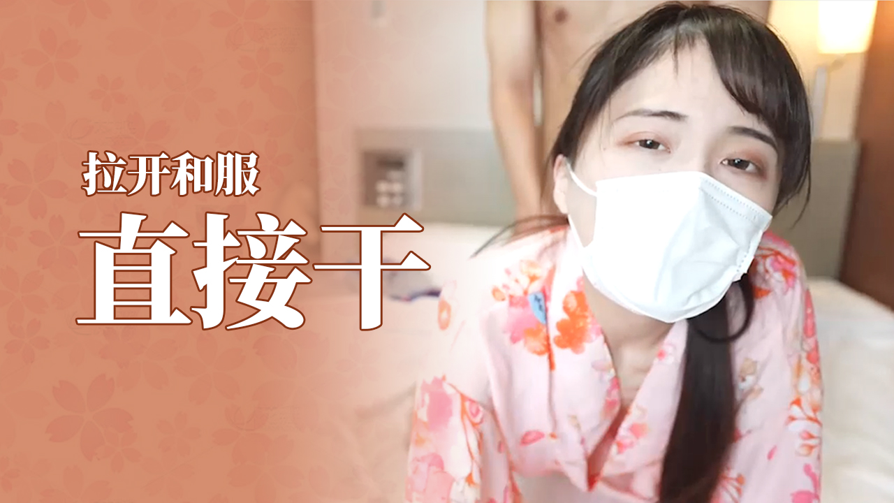 【木内小姐】和服好骚阿,拉开就能直接干的! 海报
