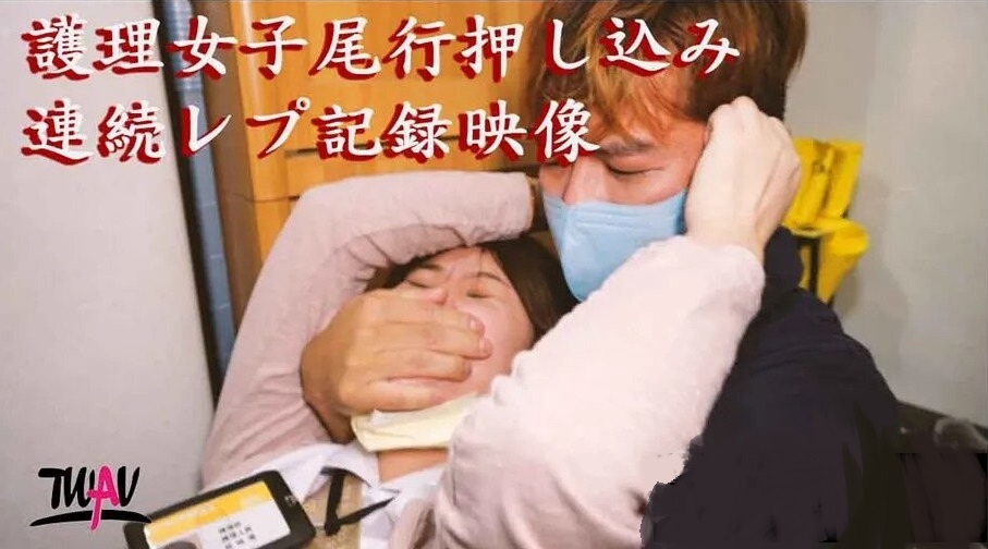 無疫苗下的憤怒尾行強奸護理師的! 海报