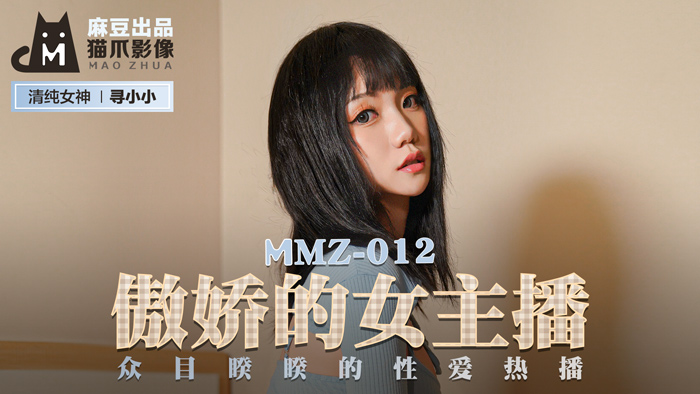 MMZ-012_傲嬌的女主播_眾目睽睽的性愛熱播官网 海报