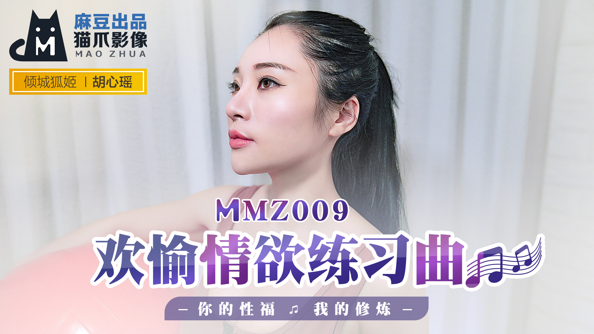 MMZ-009_欢愉情欲练习曲_你的性福我的修炼官网 海报