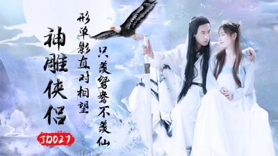 国产AV 精东影业 JD027 神雕侠侣 海报