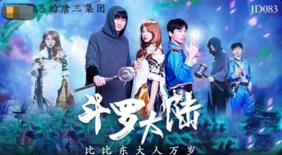 国产AV 精东影业 JD083 斗罗大陆 海报