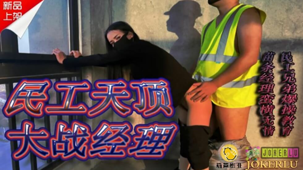 鲸鱼传媒 JY10 民工天顶大战经理 海报