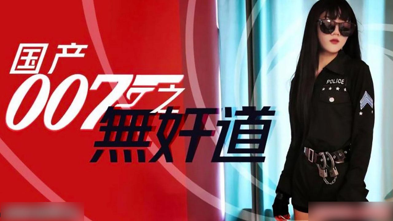 国产007无奸道的! 海报