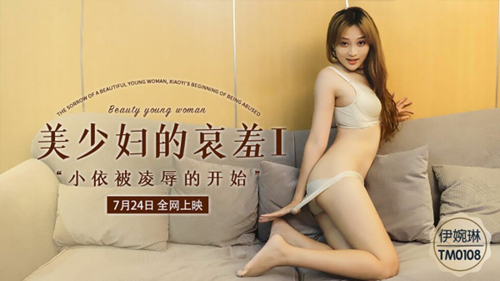 【天美传媒】美少妇的哀羞1小依被凌辱的开始1-伊琬琳 海报