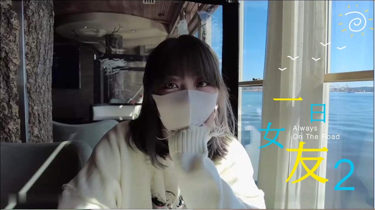 1-2 一日女友 漂亮姐姐的! 海报