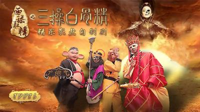 国产AV 精东影业 JD026 西舔取精之三操白骨精 海报