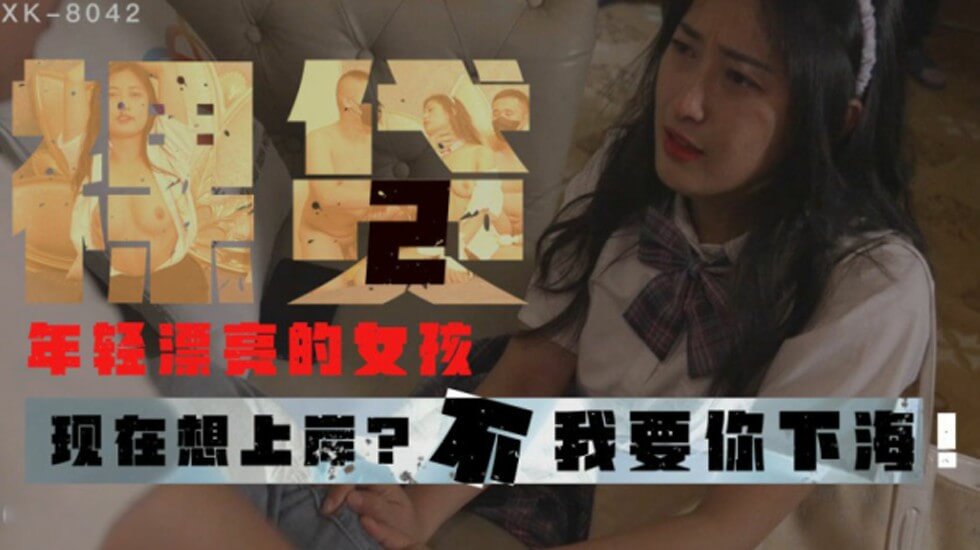 【星空传媒】裸贷2现在想上岸不,我要你下海-许月珍 海报