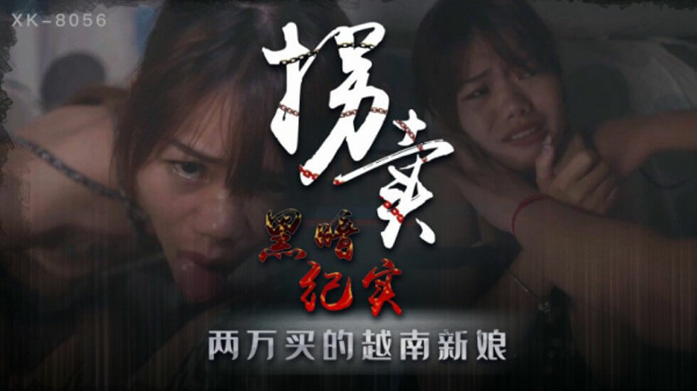 星空传媒-蓝春语拐卖(上)边远山村实录探访地下交易越南新娘 海报