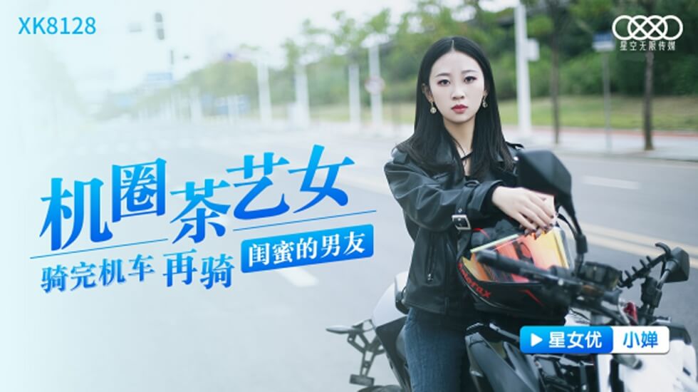 星空传媒-机圈茶艺女-小婵 海报