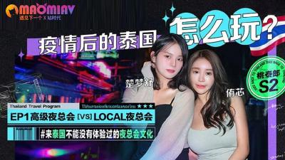 S2 EP1 疫情后的泰国怎么玩 #侑芯、 #楚梦舒 海报