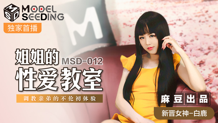 MSD-012_姐姐的性愛教師調教親弟的不倫初體驗官网 海报