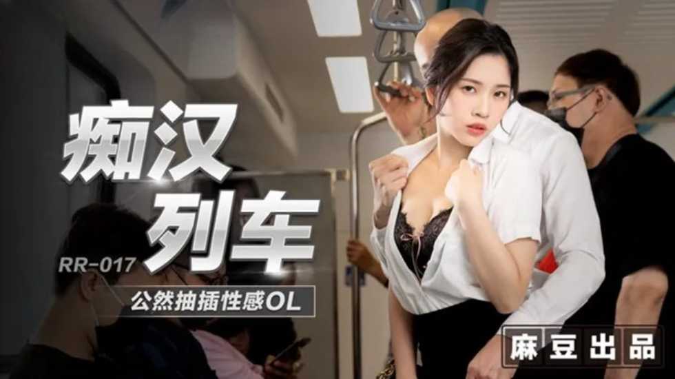 痴汉列车公然抽插性感OL林嫣. 海报