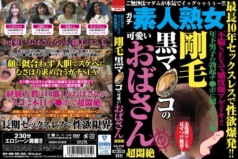 HODV-21825 最長10年セックスレスで性欲爆発！！ 剛毛黒マ●コの可愛いおばさん超悶絶 海报