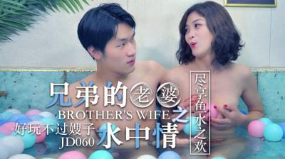国产AV 精东影业 JD060 兄弟的老婆 水中情 海报