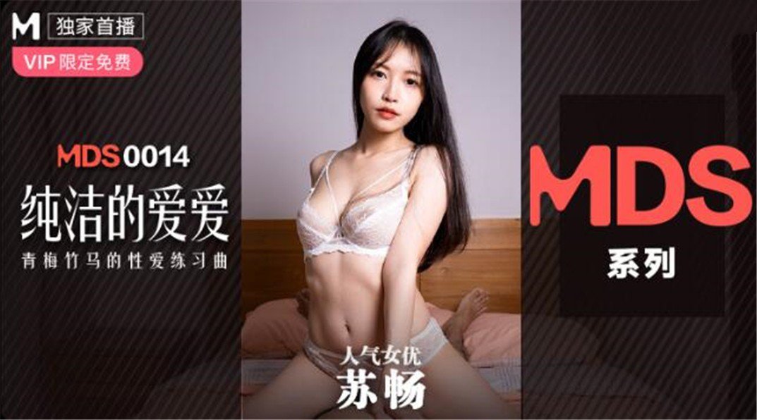MDXS-0014_純潔的愛愛_青梅足馬的性愛練習曲官网 海报