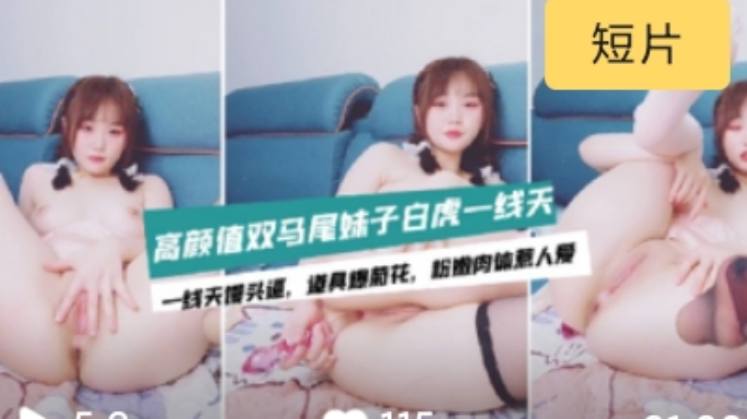 〔主播精选〕双马尾极品一线天的清纯萝莉初下海#萝莉#母狗的! 海报