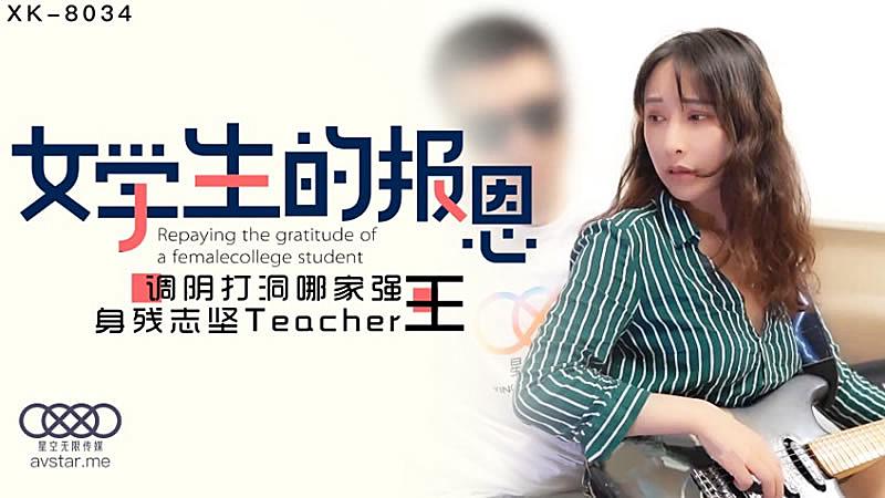 XK8034 學生的報恩-千凌。 海报
