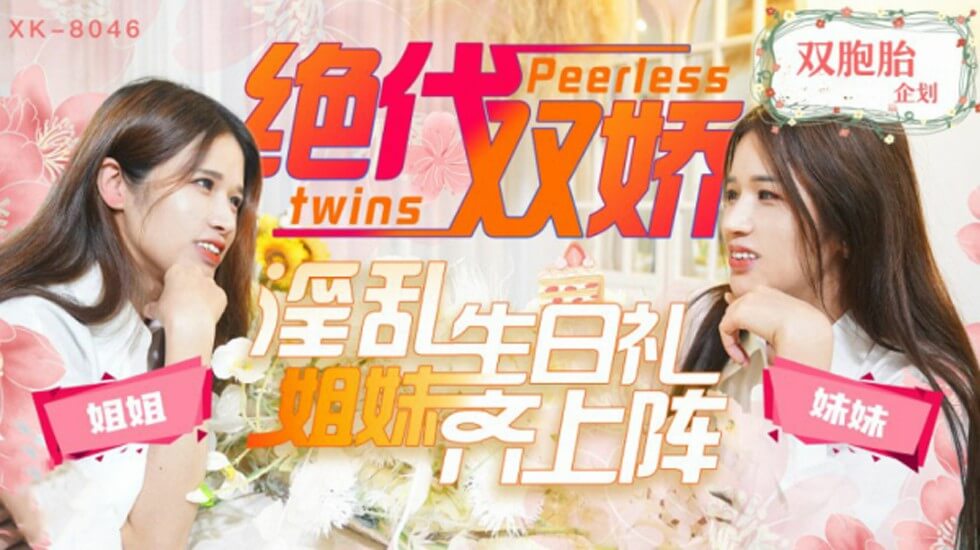 【星空传媒】绝代双娇上阵亲姐妹淫乱生日礼-星彤 星雨 海报