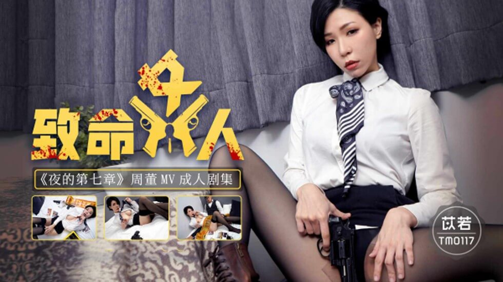 天美传媒-致命女人夜的第七章-苡若 海报
