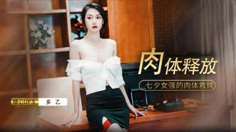 【免费】七夕肉体的释放-多乙 海报