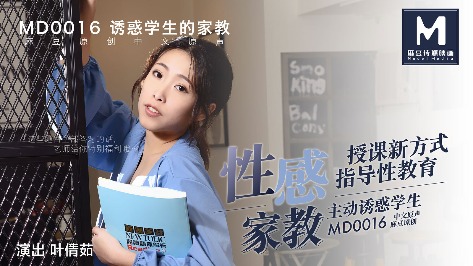 MD-0016_性感家教官网 海报
