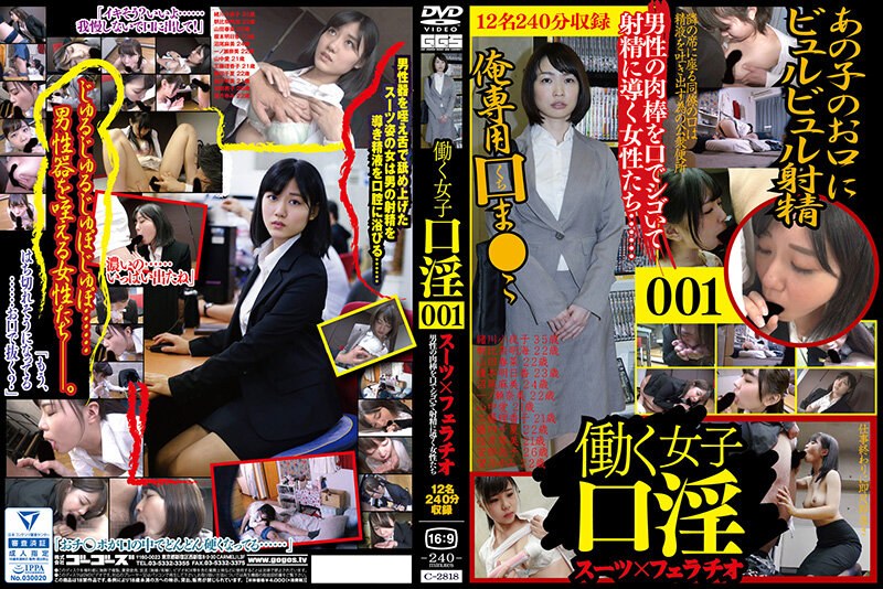 C-2818 働く女子口淫 スーツ×フェラチオ 001 海报