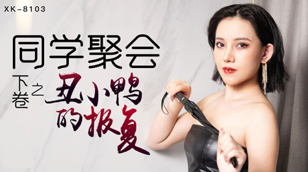 星空传媒-同学聚会下卷之丑小鸭的报复 海报